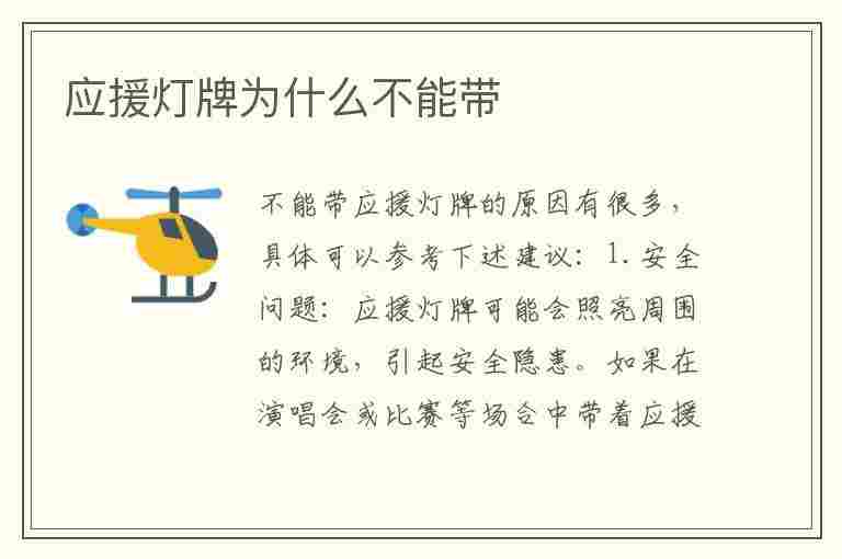 应援灯牌为什么不能带(应援灯牌为什么不能带名字)